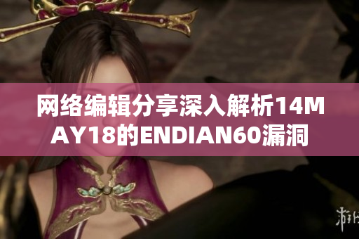 网络编辑分享深入解析14MAY18的ENDIAN60漏洞