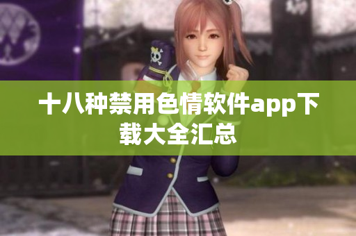 十八种禁用色情软件app下载大全汇总