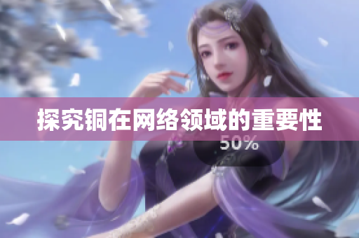 探究铜在网络领域的重要性