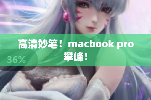 高清妙笔！macbook pro攀峰！