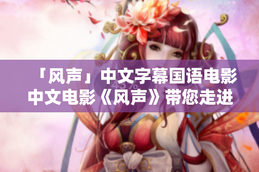 「风声」中文字幕国语电影中文电影《风声》带您走进政商斗争的金融世界