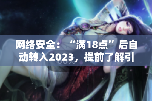 网络安全：“满18点”后自动转入2023，提前了解引领风向