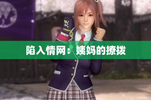 陷入情网：姨妈的撩拨