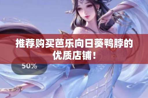 推荐购买芭乐向日葵鸭脖的优质店铺！
