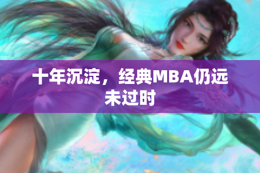 十年沉淀，经典MBA仍远未过时