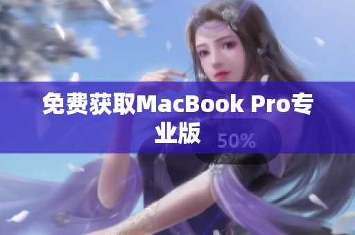 免费获取MacBook Pro专业版