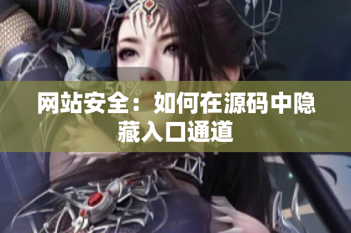 网站安全：如何在源码中隐藏入口通道