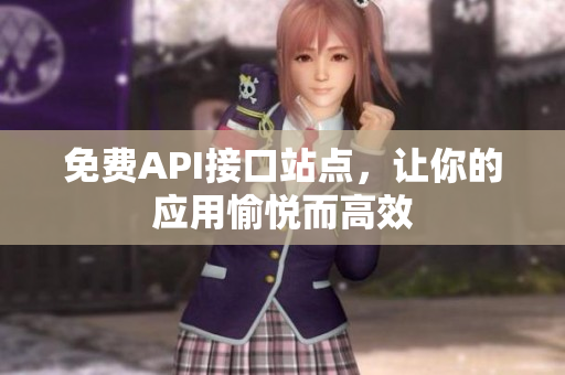 免费API接口站点，让你的应用愉悦而高效