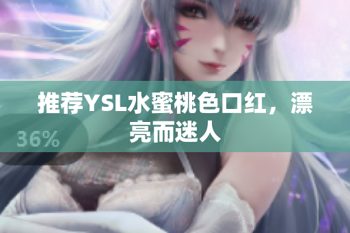 推荐YSL水蜜桃色口红，漂亮而迷人