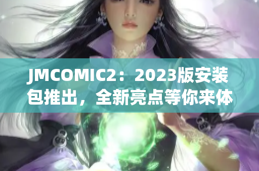JMCOMIC2：2023版安装包推出，全新亮点等你来体验！
