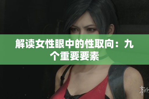 解读女性眼中的性取向：九个重要要素