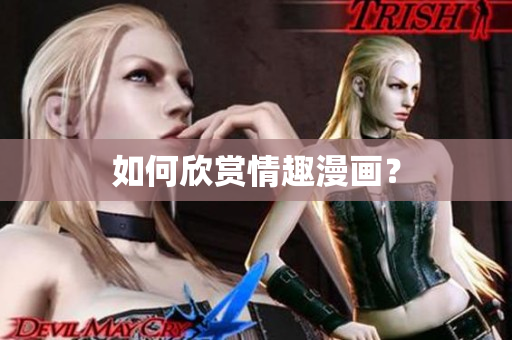 如何欣赏情趣漫画？