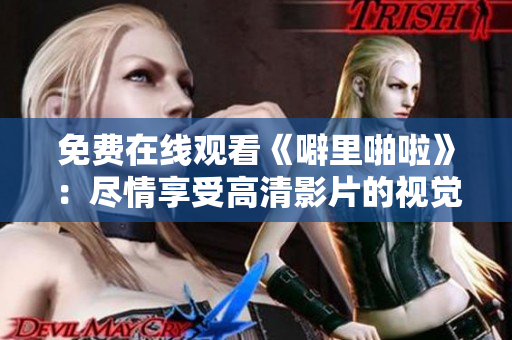 免费在线观看《噼里啪啦》：尽情享受高清影片的视觉盛宴
