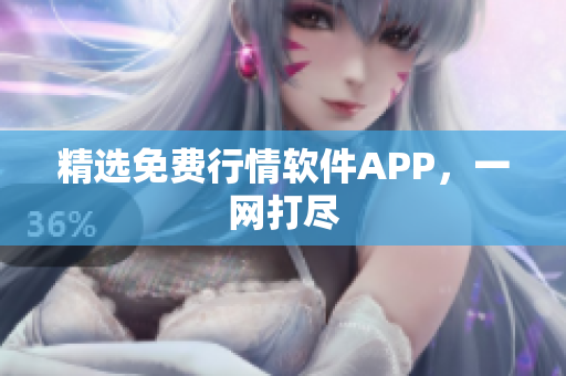 精选免费行情软件APP，一网打尽