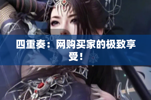 四重奏：网购买家的极致享受！