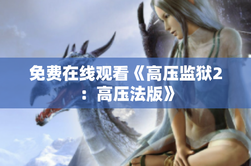 免费在线观看《高压监狱2：高压法版》