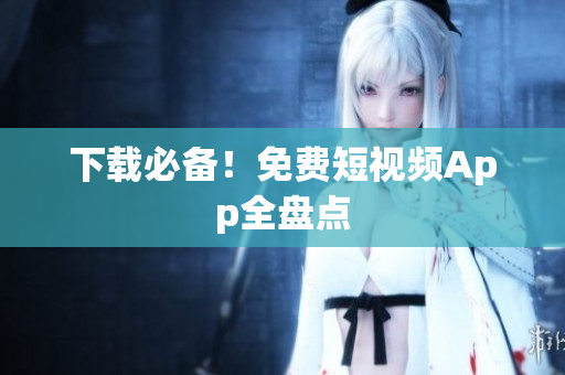 下载必备！免费短视频App全盘点