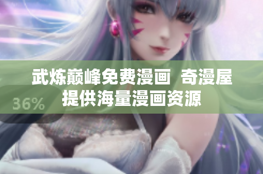 武炼巅峰免费漫画  奇漫屋提供海量漫画资源