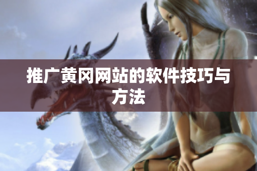 推广黄冈网站的软件技巧与方法