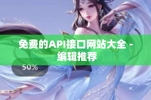 免费的API接口网站大全 - 编辑推荐