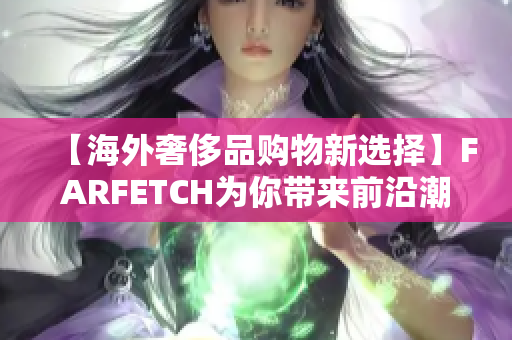 【海外奢侈品购物新选择】FARFETCH为你带来前沿潮流