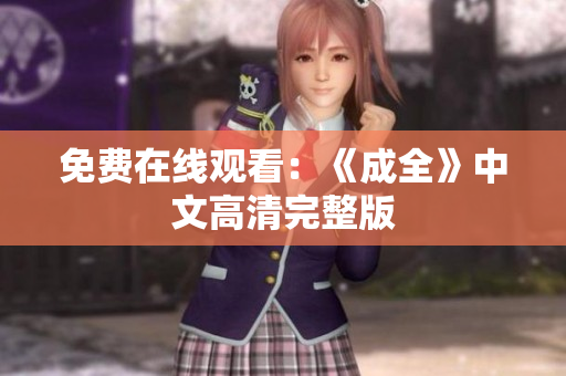 免费在线观看：《成全》中文高清完整版