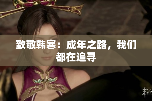 致敬韩寒：成年之路，我们都在追寻