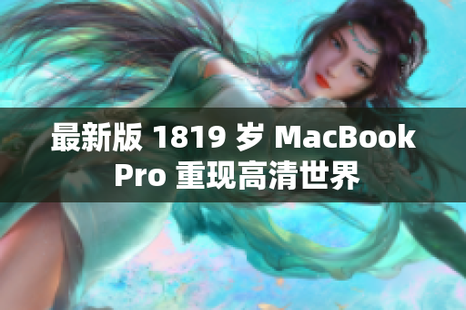 最新版 1819 岁 MacBook Pro 重现高清世界