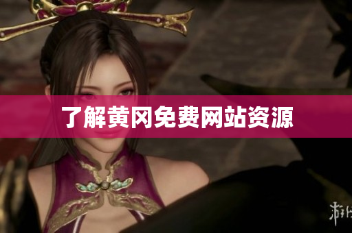 了解黄冈免费网站资源