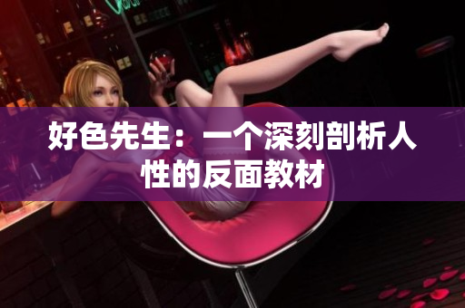 好色先生：一个深刻剖析人性的反面教材