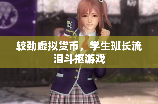 较劲虚拟货币，学生班长流泪斗抠游戏