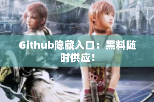 Github隐藏入口：黑料随时供应！