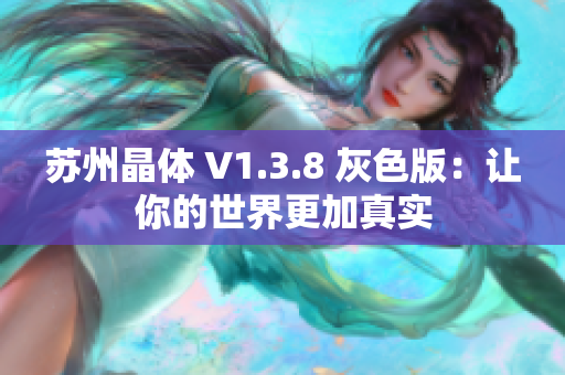 苏州晶体 V1.3.8 灰色版：让你的世界更加真实