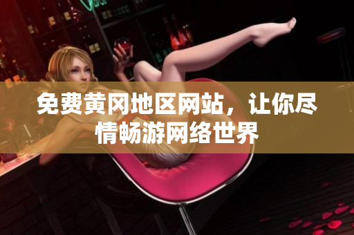 免费黄冈地区网站，让你尽情畅游网络世界