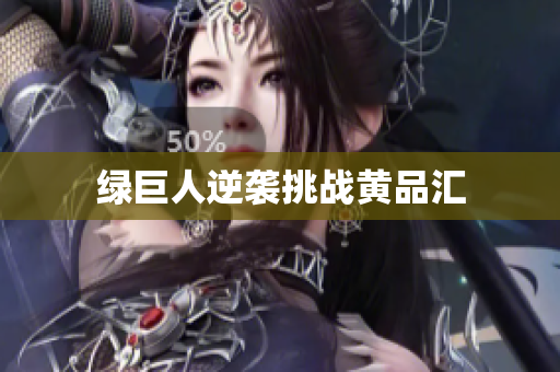 绿巨人逆袭挑战黄品汇