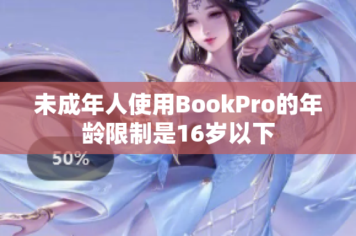 未成年人使用BookPro的年龄限制是16岁以下
