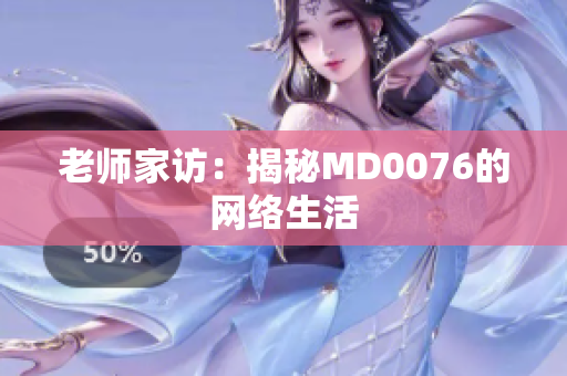 老师家访：揭秘MD0076的网络生活