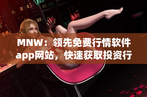 MNW：领先免费行情软件app网站，快速获取投资行情