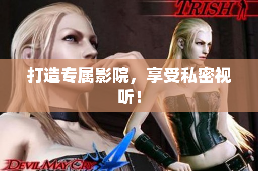 打造专属影院，享受私密视听！