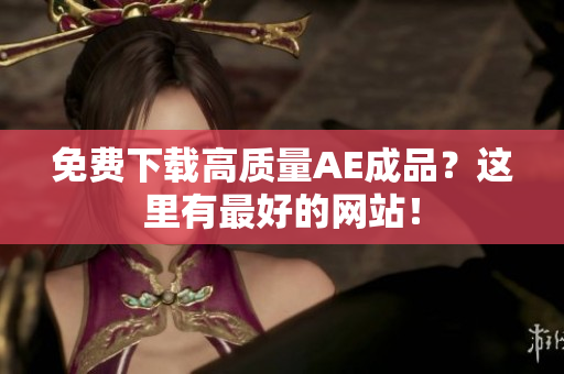 免费下载高质量AE成品？这里有最好的网站！