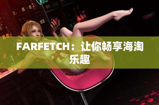 FARFETCH：让你畅享海淘乐趣