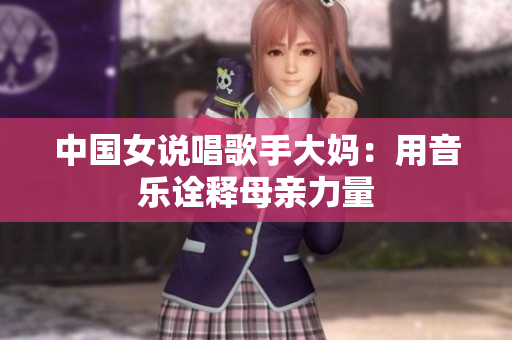 中国女说唱歌手大妈：用音乐诠释母亲力量