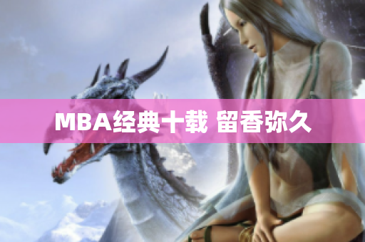 MBA经典十载 留香弥久