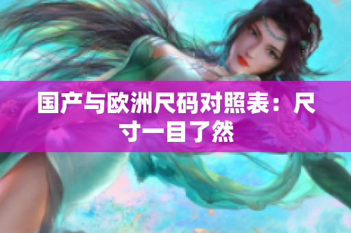 国产与欧洲尺码对照表：尺寸一目了然