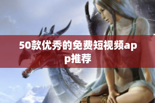 50款优秀的免费短视频app推荐