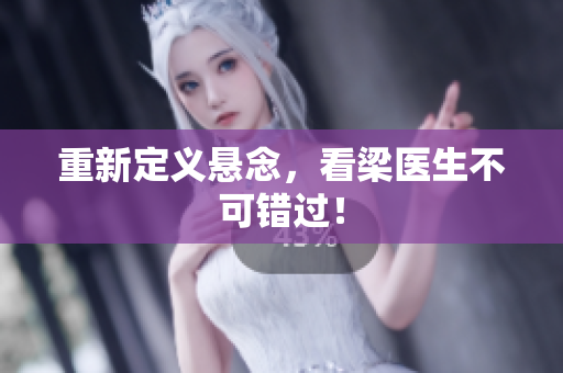 重新定义悬念，看梁医生不可错过！