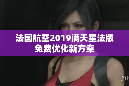 法国航空2019满天星法版免费优化新方案