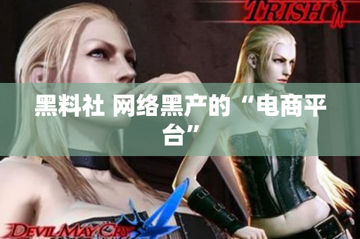黑料社 网络黑产的“电商平台”