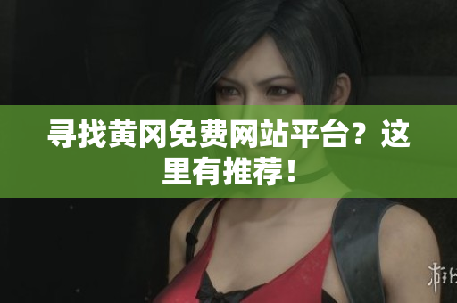 寻找黄冈免费网站平台？这里有推荐！