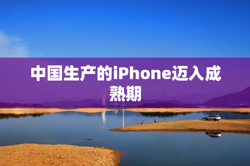 中国生产的iPhone迈入成熟期